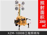 XZM-1000B工程照明車(chē)