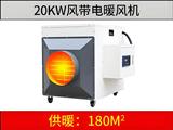 20kw風(fēng)帶電暖風(fēng)機(jī)